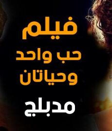 فيلم حب واحد وحياتان مدبلج بالعربي 2020