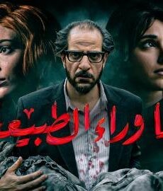 ماوراء الطبيعة