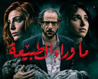ماوراء الطبيعة