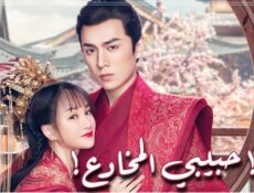 مسلسل يا حبيبي المخادع Oh My Sweet Liar الحلقة 8 الثامنة مترجم