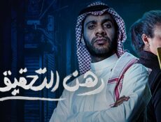 مسلسل رهن التحقيق الحلقة 12 الثانية عشر
