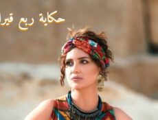 مسلسل الا انا (ربع قيراط) الحلقة 5 الخامسة