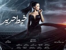 مسلسل خيط حرير الحلقة 9 التاسعة