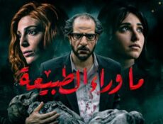 مسلسل ماوراء الطبيعة الحلقة 1 الاولي