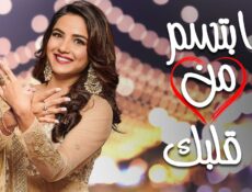 مسلسل ابتسم من قلبك الحلقة 62 الثانية والستون مدبلجة