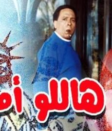 فيلم هاللو امريكا كامل مشاهدة يوتيوب 2000 بطولة عادل الامام وشيرين