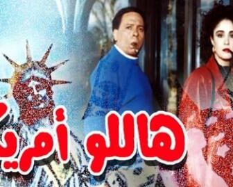 فيلم هاللو امريكا كامل مشاهدة يوتيوب 2000 بطولة عادل الامام وشيرين