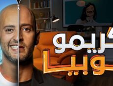 مسلسل كريموفوبيا الحلقة 5 الخامسة