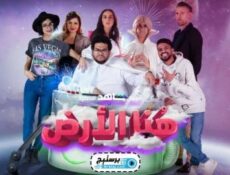 مسلسل هنا الارض الحلقة 9 التاسعة