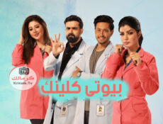 مسلسل بيوتى كلينك الحلقة 22 الثانية والعشرون