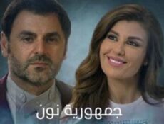 مسلسل جمهورية نون الحلقة 26 السادسة والعشرون