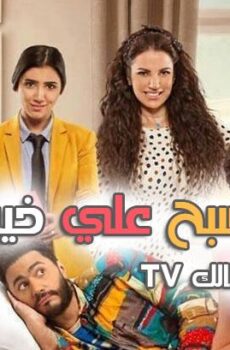 فيلم تصبح علي خير مشاهدة اون لاين جودة (HD 1080p) 2017