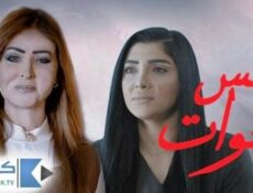 مسلسل خمس خوات الحلقة 30 الثلاثون