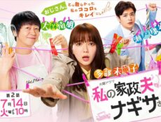 مسلسل مدبر منزلي السيد ناجيسا My Housekeeper Nagisa-san الحلقة 2 الثانية مترجم