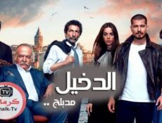 مسلسل الدخيل الحلقة 8 الثامنة مدبلجة