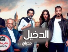 مسلسل الدخيل الموسم 2 الحلقة 21 الحادية والعشرون مدبلجة