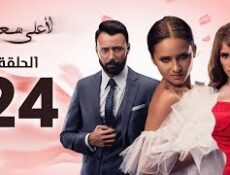 مسلسل لأعلى سعر الحلقة 16