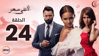 مسلسل لأعلى سعر الحلقة 30 والاخيرة