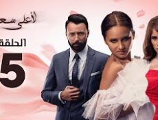 مسلسل لأعلى سعر الحلقة 5