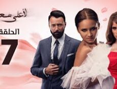 مسلسل لأعلى سعر الحلقة 7