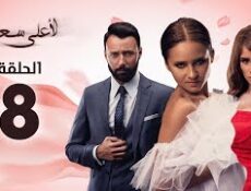 مسلسل لأعلى سعر الحلقة 8