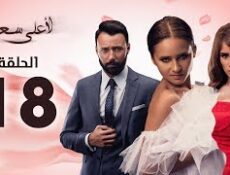 مسلسل لأعلى سعر الحلقة 18
