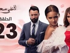 مسلسل لأعلى سعر الحلقة 23