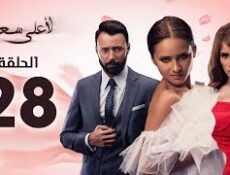مسلسل لأعلى سعر الحلقة 28