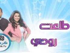 مسلسل طلعت روحي الحلقة 36 السادسة والثلاثون