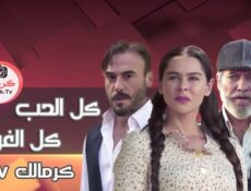 مسلسل كل الحب كل الغرام الحلقة 72