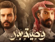 مسلسل وصية بدر الحلقة 22 الثانية والعشرون