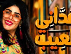 مسلسل عداني العيب الحلقة 6 السادسة
