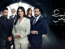 مسلسل خمسة ونص الحلقة 12 الثانية عشر