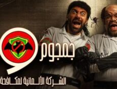 مسلسل جمجوم وبم بم الحلقة 14 الرابعة عشر
