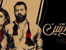مسلسل نمرة اتنين الحلقة 9 التاسعة