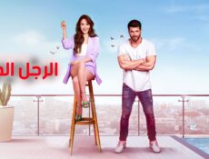 مسلسل الرجل الخطأ الحلقة 15 الخامسة عشر مدبلجة