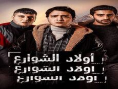 مسلسل اولاد الشوارع الموسم 2 الحلقة 10 العاشرة مترجمة