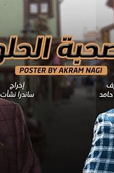 فيلم الصحبة الحلوة 2022