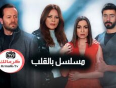 مسلسل بالقلب الحلقة 23 الثالثة والعشرون