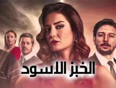 مسلسل الخبز الاسود الحلقة 81 الحادية والثمانون مترجمة [ الاخيرة ]