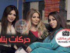 مسلسل حركات بنات الحلقة 28 الثامنة والعشرون