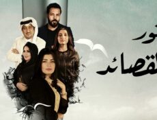 مسلسل بخور القصائد الحلقة 7 السابعة