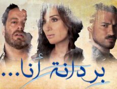مسلسل بردانة انا الحلقة 39 التاسعة والثلاثون