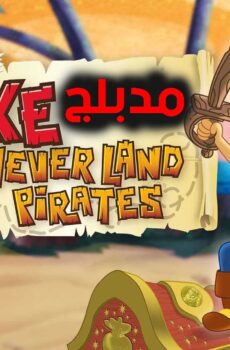 كارتون Jake And The Never Land Pirates