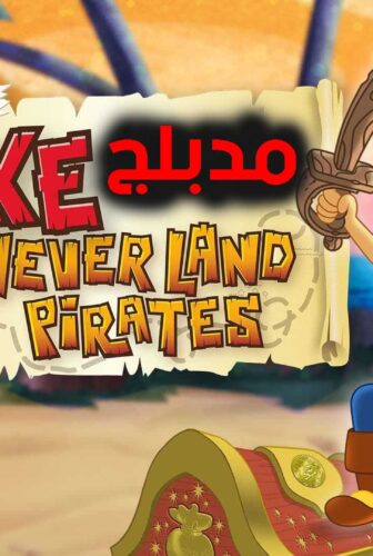 كارتون Jake And The Never Land Pirates