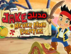 مسلسل كارتون Jake And The Never Land Pirates الحلقة 3 مدبلجة