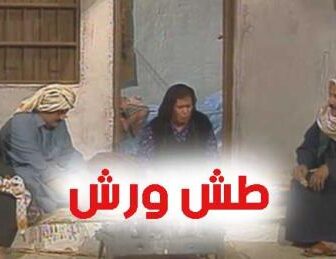 مسلسل طش ورش الحلقة 6 السادسة