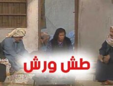 مسلسل طش ورش الحلقة 13 الاخيرة