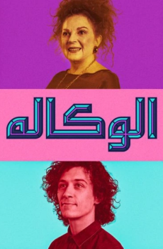 الوكاله