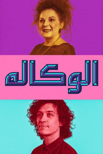الوكاله